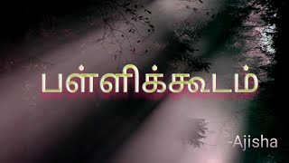 💟பள்ளிக்கூடம்/கவிதை #trendingvideo #தமிழ்கவிதைகள்#myquote