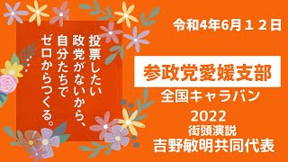 参政党 吉野敏明共同代表 全国キャラバン2022 #参政党 #吉野敏明 #政党diy #街頭演説 #参政党愛媛支部