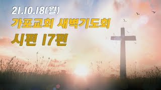 [21.10.18(월)새벽] 시편17편ㅣ강순철목사