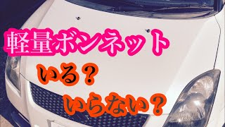 FRPボンネット…ボンネット交換ってどうなの?