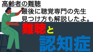 【難聴のはなし】高齢者の難聴と認知症の関係