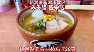 みそ膳 豊栄店『札幌みそらーめん 730円』