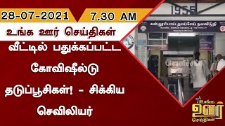 வீட்டில் பதுக்கப்பட்ட கோவிஷீல்டு தடுப்பூசிகள்! - சிக்கிய செவிலியர் | Unga Oor Seithigal | TamilNews