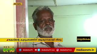 കെവിന്റെ ഓര്‍മ്മകള്‍ക്ക് ഇന്ന് ഒരു വയസ്സ് | Kevin Case one year