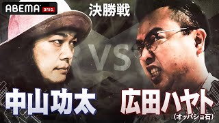 【崇勲/中山功太 VS 広田ハヤト/TKda黒ぶち】新王者の産声が聞こえるか？HIPHOPの多様性を体現する者たちの戦い。まだ見ぬラップの新世界│フリースタイルティーチャー毎週水曜2時5分アベマ配信中