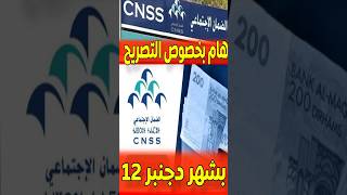 📢 هام بخصوص التصريح بالأجور لشهر دجنبر 2024#التصريح_بالأجور#CNSS_المغرب#أخبار_المغرب#أجور_دجنبر#news