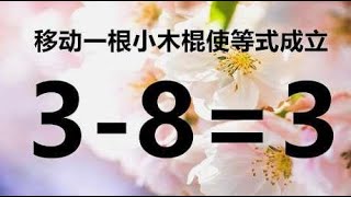 移动一根小木棍使3-8=3成立，看似简单的奥数，很多人觉得很难