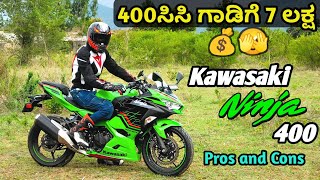 ದುಬಾರಿ ನಿಂಜಾ, ಓಡ್ಸಿದ್ರೆ ಮಾಂಜಾ | Kawasaki Ninja 400 Detailed Review Kannada