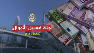تحقيقات الجزيرة - جنة غسيل الأموال