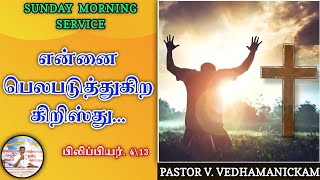 என்னை பெலபடுத்துகிற கிறிஸ்து.. பிலிப்பியர். 4\13 (பாகம் 2) Tamil Christian message CAC KATHIRVEDU...