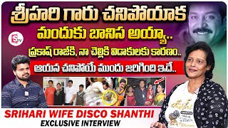 Hero Srihari Wife Disco Shanti Interview | Telugu Interviews | Srihari Home Tour |SumanTV Vijayawada