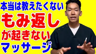 本当は教えたくないもみ返しが起きないマッサージ