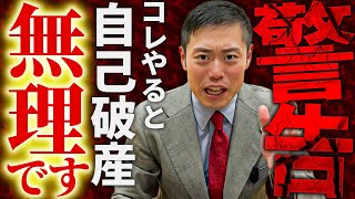 【警告🚨】自己破産できない理由はここにあります。