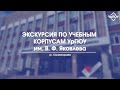 Экскурсия по учебным корпусам УрГЮУ | ул. Колмогорова