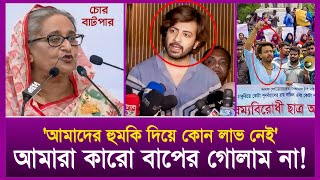 আমাকে ভয় দেখিয়ে লাভ নাই। আমি কারো বাপের গোলাম না।Sakib khan । Quota adolon।