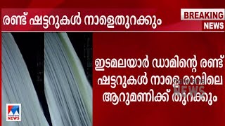 ഇടമലയാര്‍ ഡാമിന്റെ രണ്ട് ഷട്ടറുകള്‍ തുറക്കും; ഇടുക്കിക്കുള്ള മുന്‍കരുതല്‍ | Idamalayar Dam