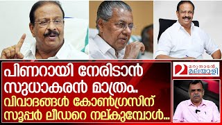 ചങ്കുറപ്പുള്ള  ഒരൊറ്റ നേതാവ്.. അത് സുധാകരന്‍ | K.Sudhakaran