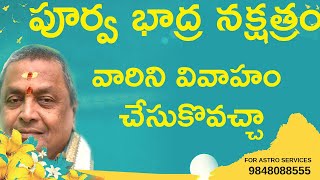 పూర్వ భాద్ర నక్షత్రం వారిని వివాహం చేసుకొవచ్చా || Purvabhadra Nakshatra marriage compatibility