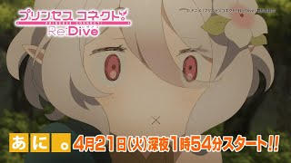 【NCCあに。】TVアニメ「プリンセスコネクト！ Re:Dive」30秒版 番宣CM / \