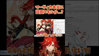 【原神】マーヴィカって本当に設置スキル持ちなのか...？バイクなら怪しくない？ #ねるめろ切り抜き #ねるめろ #原神