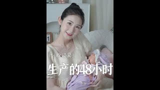 48小时难产记录|原来生孩子的痛是真的会慢慢淡忘的~#顺产日记 #顺产 #侧切 #怀孕