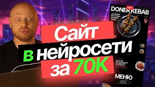 Сделал сайт в нейросети за 50 мин и получил 70 тысяч.