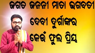 ମାତା ଦୁର୍ଗାଙ୍କର କେଉଁ ଫୁଲ ପ୍ରିୟ, mata durgankara priya fula kana, astro paradise