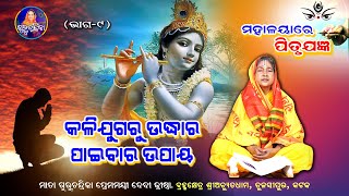 Mahalayare PitruYagnya | ମହାଳୟାରେ ପିତୃଯଜ୍ଞ | କଳିଯୁଗରୁ ଉଦ୍ଧାର ପାଇବାର ଉପାୟ | Ep-9