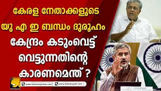 മുഖ്യമന്ത്രിയും പരിവാരങ്ങളും ക്യൂബയിലേക്ക്! ഖജനാവ് കാലിയാക്കി വിദേശ പര്യടനം വീണ്ടും | PINARAYI