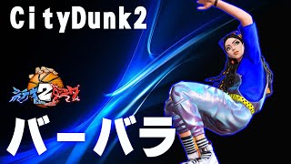 【バーバラ！】みんな大好き最強バーバラ！いくでぃｗ【CityDunk2】シティダンク2