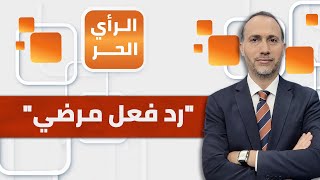 الرأي الحر|.. بعد سقوط الأسد.. دب الخوف في قلوب العديد من الأنظمة العربية