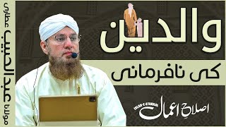 Waldain Ki Nafarmani Karne Wale Ki Saza | Nafarman Aulad | Islah e Amaal | Abdul Habib Attari Bayan