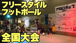 【shun-p vs KOTA】小学生フリースタイルフットボール全国大会アラジンカップ