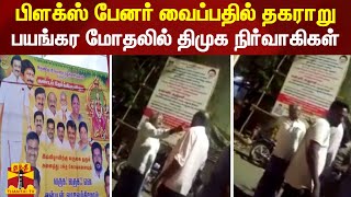 கோவில் திருவிழாவில் பிளக்ஸ் பேனர் வைப்பதில் தகராறு - பயங்கர மோதலில் திமுக நிர்வாகிகள்