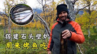 荒野獨居最新一季，一次抓到8條魚，搭建石頭壁爐烤魚吃，順便整理庇護所！紀錄片 I built a stone fireplace to roast fish