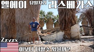 라스베가스 당일치기! 엘에이 에서 어디까지 가봤니? Zzyzx