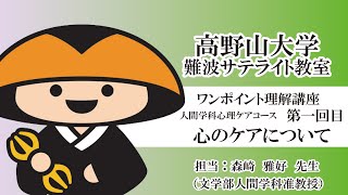 【高野山大学】ワンポイント理解講座（人間学科心理ケアコース 第一回目）心のケアについて