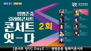 [콘서트 잇다] Day2 ::: 생명존중 릴레이콘서트(편집) : 이인학, 현유라, 홍보경, 한미연, 강병주, 장미경, 홍정희, 박지영, 정유진