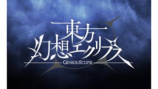 強くなりたいからゲンリプに課金してる。初見さん歓迎『東方幻想エクリプス』