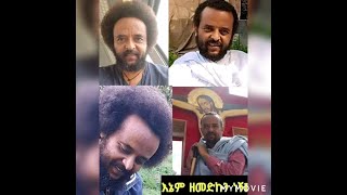 ዘመድኩን የቤተክርስቲያን ወዳጅ ወይስ ጠላት