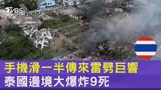 手機滑一半傳來雷劈巨響 泰國邊境大爆炸9死｜TVBS新聞