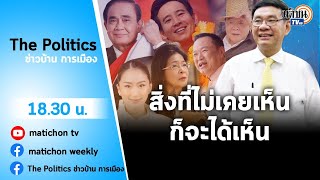 Live : รายการ The Politics ข่าวบ้านการเมือง 14 กุมภาพันธ์ 2566 #สิ่งที่ไม่เคยเห็นก็จะได้เห็น