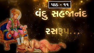 Vandu Sahjanand Rasrup || વંદુ સહજાનંદ રસરુપ...નોન સ્ટોપ 11 પાઠ || Very Peaceful || Pareshbhagat