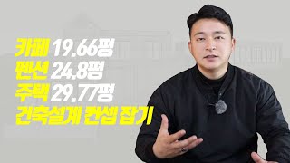 [프로젝트공사G] ☕ 카페 19.66평 🏚펜션 24.8평 🏡주택 29.77평 건축설계 컨셉﻿ 잡기