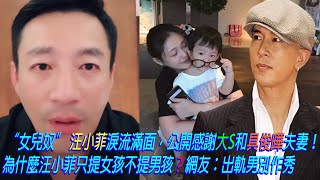 “女兒奴” 汪小菲淚流滿面，公開感謝大S和具俊曄夫妻！為什麼汪小菲只提女孩不提男孩？網友：出軌男別作秀