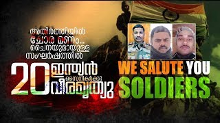 അതിർത്തിയിൽ ചോര മണം...ചൈനയുമായുള്ള സംഘർഷത്തിൽ 20 ഇന്ത്യൻ സൈനികർക്കു വീരമൃത്യു