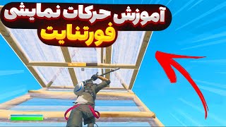 آموزش حرکات نمایشی در فورتنایت 🔥 | تریپل + کوادر  | Fortnite