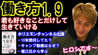 【堀江貴文】YouTubeキャンプ動画で再ブレイク中のヒロシさん登場！好きな事だけして生きているだけです（ホリエモン 切り抜き キャンプ ヒロシです 働き方 趣味動画）