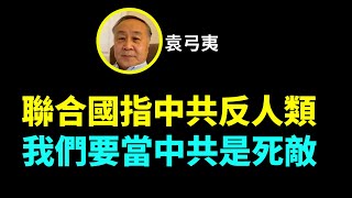 903週六袁爸袁弓夷直播 :（災難性 中共形勢好不妙）聯合國指中共反人類 我們要當中共是死敵。