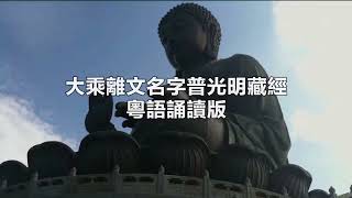 大乘離文名字普光明藏經 廣東話 粵語誦讀版 字幕版